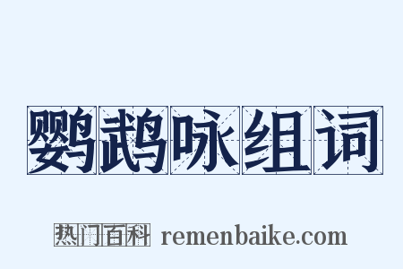 鹦鹉咏组词是什么意思的图片